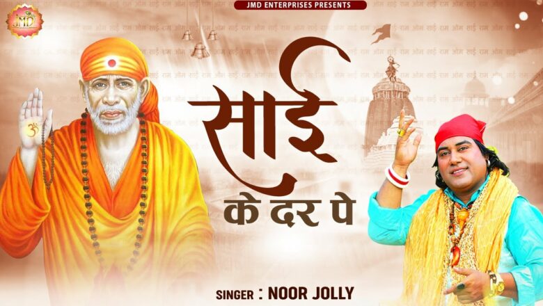 साईं के दर पे : Sai Ke Dar Pe : 2021 Superhit Bhajan : Sai Baba song : SaiBaba : Noor jolly : JMD