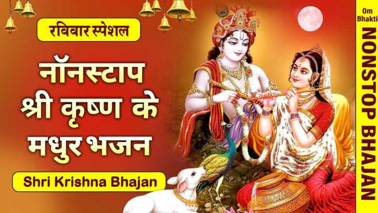 नॉनस्टॉप श्री कृष्ण भजन – Nonstop Shri Krishna Bhajan : Krishna Ji Ke Bhajan – नॉनस्टॉप भजन – Bhajan