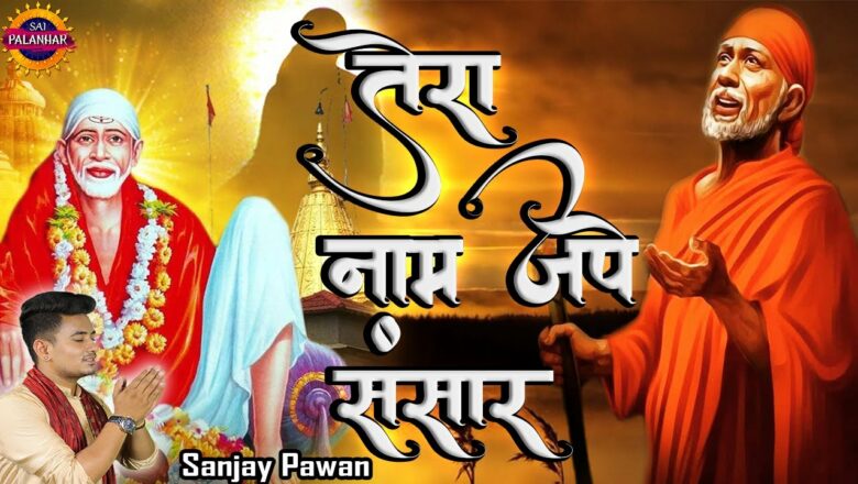 तेरा नाम जपे संसार | Tera Naam Jape Sansar | Best Sai Bhajan | Sanjay Paswan | Sai Palanhar
