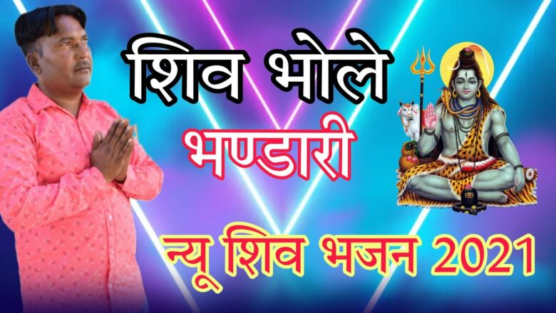 शिव जी भजन लिरिक्स – New Shiv bhajan 2021// शिव भोले भण्डारी// Shiv Bhole bhandari // DS DHALIWAL// SU MUSIC LALGARH