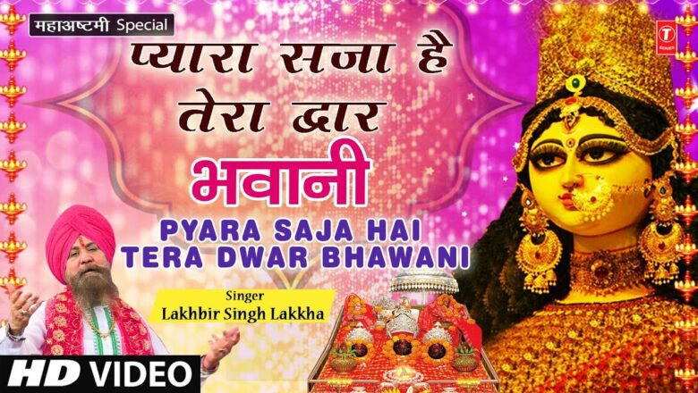 प्यारा सजा है तेरा द्वार भवानी I Pyara Saja Hai Tera Dwar Bhawani I LAKHBIR SINGH LAKKHA I Navratri