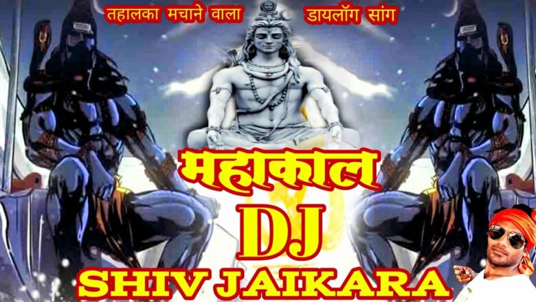 शिव जी भजन लिरिक्स – Har Har Mahadev | Mahakal Dialogue Jaykara | MAHAKAL Dj Remix Song, DjShesh, Bholenath Shiv Bhajan