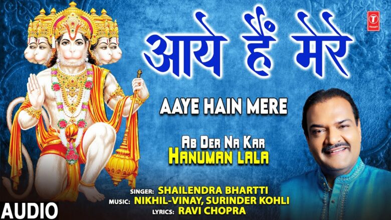 आए हैं मेरे Aaye Hain Mere I Hanuman Bhajan I SHAILENDRA BHARTTI I Ab Der Na Kar Hanuman Lala, Audio
