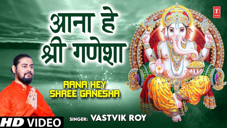 आना हे श्री गणेशा Aana Hey Shree Ganesha I Ganesh Bhajan I VASTVIK ROY I Full Audio Song