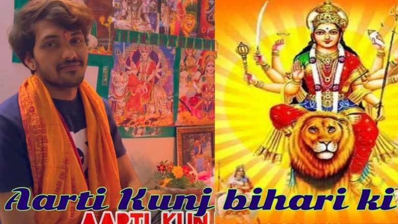 भजन।Bhajan song| Aarti Kunj Bihari Ki |Sushil