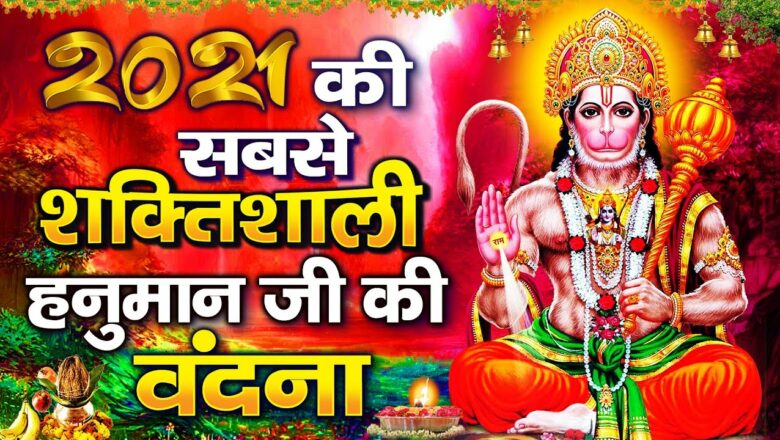 सबसे शक्तिशाली हनुमान वंदना | Hanuman Bhajan 2021 – New Hanuman Bhajan 2021 – Balaji Ke Bhajan 2021