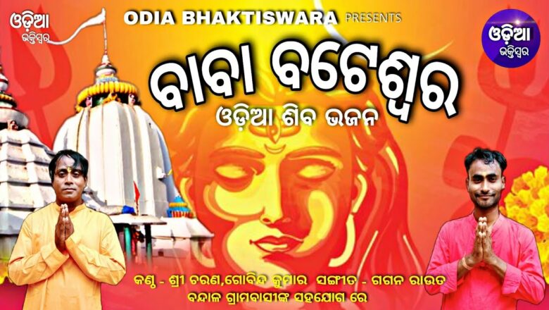 शिव जी भजन लिरिक्स – Baba Bateswara – ବାବା ବଟେଶ୍ୱର Odia Shiva Bhajan | SriCharan,Gobinda Kumar | Odia Bhaktiswara