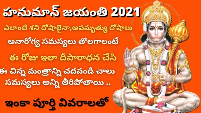Hanuman jayanti puja vidhanam telugu 2021 |Papular hanuman mantra |hanuman jayanti 2021 |హనుమాన్ పూజ