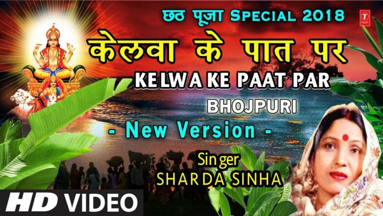केलवा के पात पर New Version, Kelwa Ke Paat Par, Kelva Ke Paat Par I SHARDA SINHA I Chhath Pooja Geet