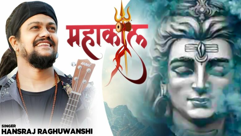 शिव जी भजन लिरिक्स – Hansraj Raghuwanshi : Mahakaal | Shiv Bhajan | Shree Bhakti Ras