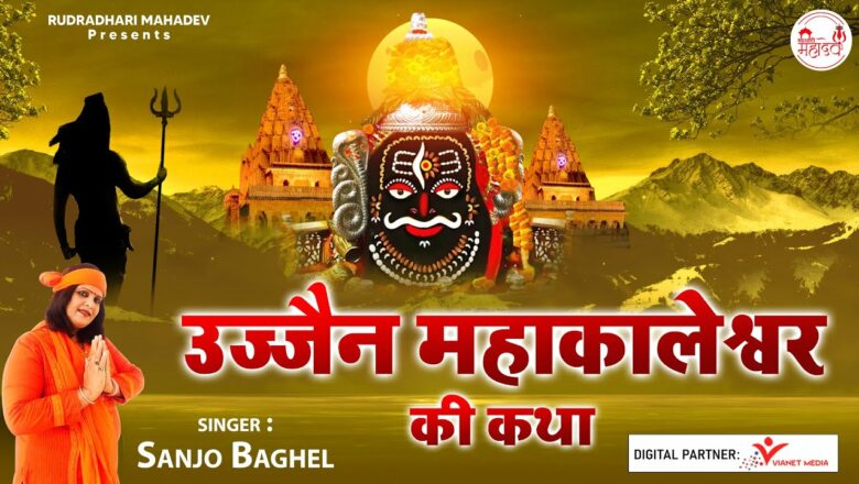 शिव जी भजन लिरिक्स – Ujjain Mahakaleshwer Ki Katha – उज्जैन महाकालेश्वर की कथा – 2021 Latest Shiv Bhajan – Sanjo Baghel