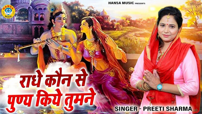 प्रीती शर्मा का शानदार कृष्ण भजन | राधे कौन से पुण्य किये तुमने | Preeti Sharma | New Krishan Bhajan