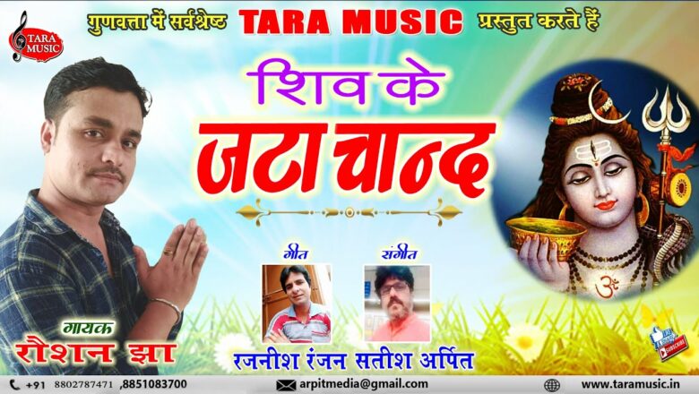शिव जी भजन लिरिक्स – शिव के जटा चाँद |Best Maithili Shiv Bhajan Raushan Jha | Satish Arpit |Tara Music