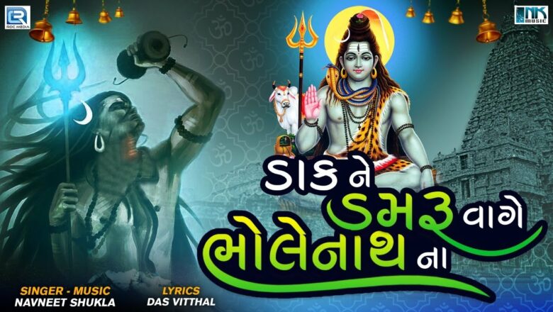 शिव जी भजन लिरिक्स – Dak Ne Damru Vage Bholenath Na | Superhit Shiv Bhajan | Sawan Special Bhajan | Navneet Shukla
