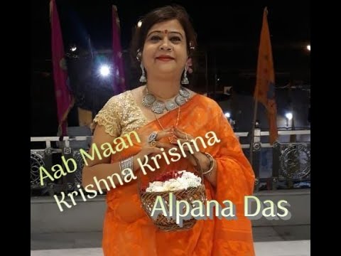 Aab maan Krishna Krishna / Alpana Das / Krishna Bhajan