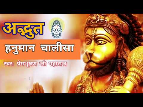 Hanuman Chalisa Live 🛑 New Version- PremBhushan Ji Maharaj 🌟 अद्भुत हनुमान चालीसा, प्रेमभूषण महाराज