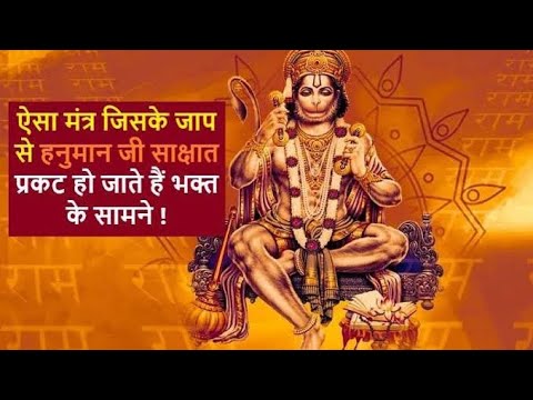 Hanuman Mantra | Hanuman Ji – Mantra | Hanuman Mantra For Success | Bajrangbali Hanuman Mantra