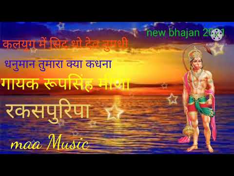 Hanuman tumhara kya kehana / हनुमान तूम्हारा क्या कहना / new bhajan 2021 / new balaji bhajan 2021