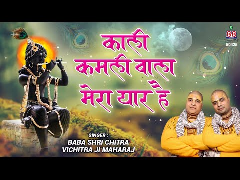 Kali Kamli Wala Mera Yaar Hai – Chitra vichitra ji maharaj – Banke Bihari songs