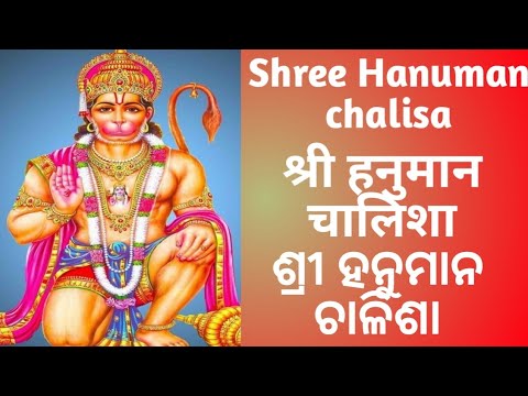 Shree Hanuman chalisa|श्री हनुमान चालीसा|ଶ୍ରୀ ହନୁମାନ ଚାଳିଶା|Shree Hanuman bhakti song|Hanuman prayer