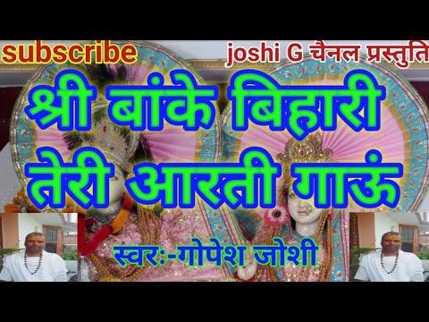 Shri Krishna Aarti ॥ Shri Banke Bihari Teri Aarti Gaun ॥ श्री बांके बिहारी तेरी आरती गाऊं॥
