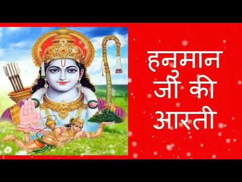 आरती कीजै हनुमान लला की,hanuman aarti, puja songs,हनुमान भजन