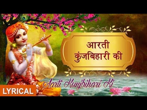 आरती कुंजबिहारी की Aarti Kunj Bihari Ki Krishan Aarti with Lyrics By Hariharan Janmashtami Special