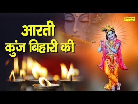 आरती कुंजबिहारी की  || Aarti Kunj Bihari Ki || Most Popular Aarti Of Krishna