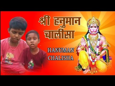 छोटे बच्चे राम कृष्ण ने गाया हनुमान चालीसा | Hanuman Chalisa | हनुमान चालीसा