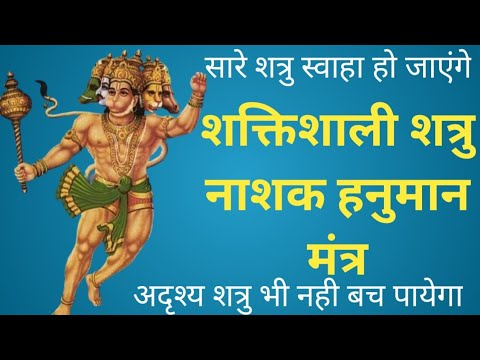 शत्रु मारण हनुमान मंत्र/शत्रु नाशक हनुमान मंत्र/shatru nashak Hanuman mantra/sidh shabar mantra/nask