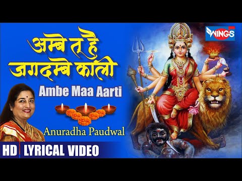 शिव जी भजन लिरिक्स – Durga Maa Aarti : Ambe Tu Hai Jagdambe Kali by Anuradha Paudwal | Ambe Maa Ki Aarti | Mata Bhajan