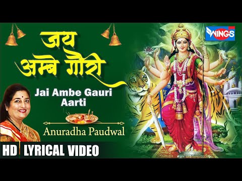 शिव जी भजन लिरिक्स – Durga Maa Aarti : Jai Ambe Gauri by Anuradha Paudwal | Mata Ki Aarti : Mata Rani Aarti | Mata Bhajan
