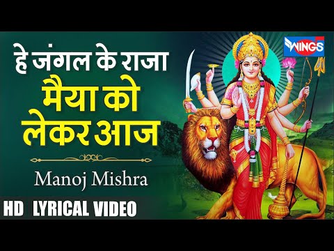 शिव जी भजन लिरिक्स – He Jungel Ke Raja Maiya Ko Lekar Aaja हे जंगल के राजा भैया को लेकर आजा | Mata Songs | Mata Bhajan