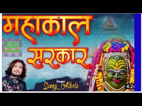 शिव जी भजन लिरिक्स – Mahakaal Sarkaar | {Full Video} Sunny Albela | New Shiv Bhajan | Lasted Song 2021
