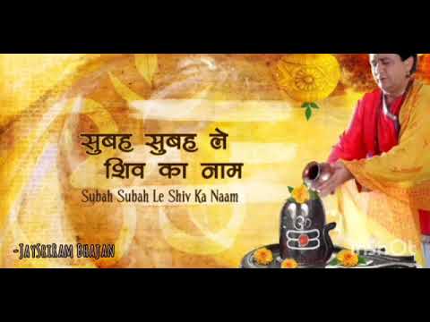 शिव जी भजन लिरिक्स – SUBAH SUBAH LE SHIV KA NAAM | GULSHAN KUMAR | JaySriRam Bhajan