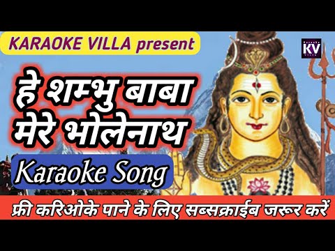 शिव जी भजन लिरिक्स – hey shambhu baba mere bhole nath karaoke | shiv bhajan karaoke with hindi lyrics