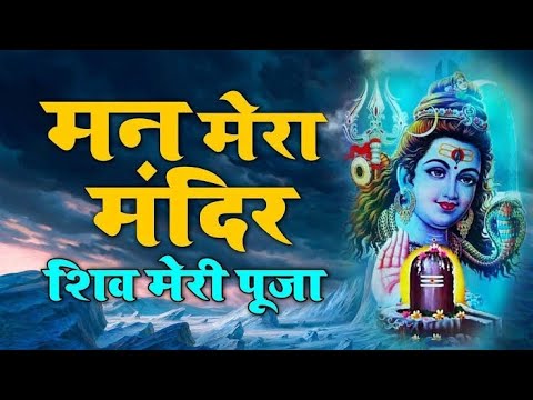 शिव जी भजन लिरिक्स – मन मेरा मंदिर शिव मेरी पूजा | Popular Shiv Bhajan | Man Mera Mandir Shiv Meri Pooja | Shiv Chalisa