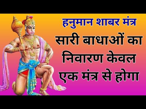 सर्व बाधा निवारण हनुमान शाबर मंत्र/sarv badha nivaran hanuman shabar mantra/apsara yogini kinnari