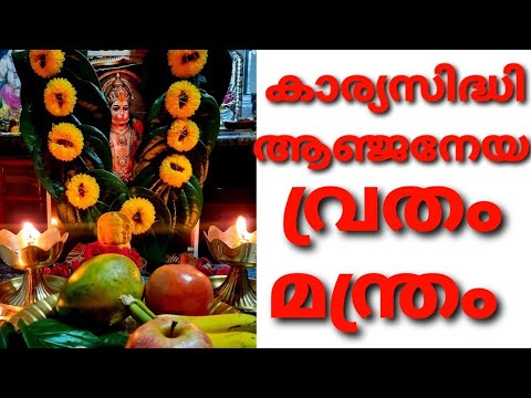 കാര്യസിദ്ധി ആഞ്ജനേയ വ്രതം| Karyasidhi Anjaneya Vratham in Malayalam |Hanuman Stotram |Hanuman Mantra