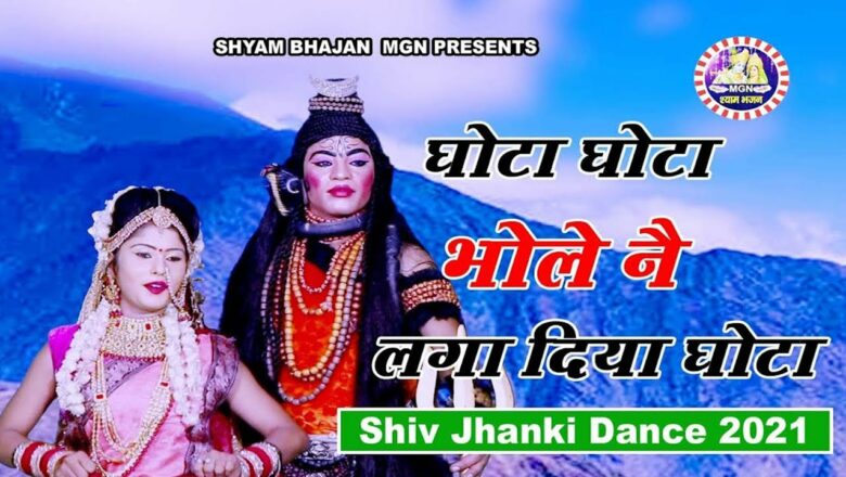 शिव जी भजन लिरिक्स – भोले न लगा दिया घोटाBhole Ne Laa Diya Ghota | Shiv Bhajan 2021 | Shiv Jhanki Bhajan Shyam Bhajan Mgn