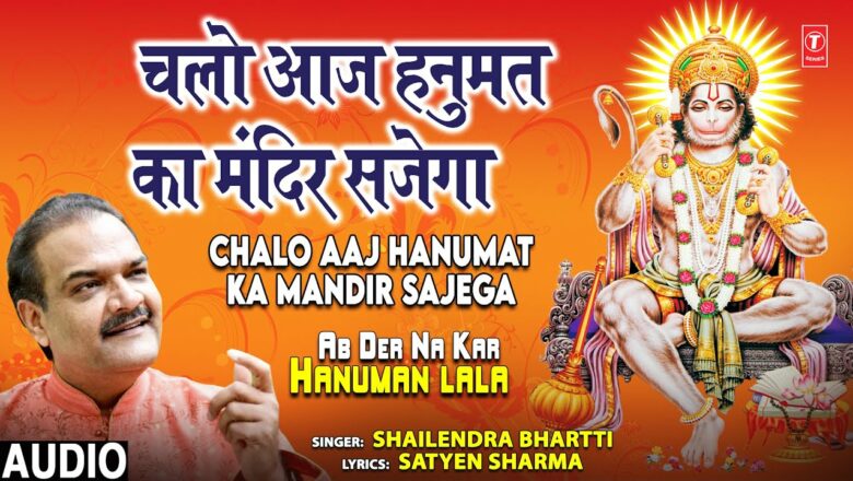 Chalo Aaj Hanumat Ka Mandir Sajega I Hanuman Bhajan I SHAILENDRA BHARTTI, Ab Der Na Kar Hanuman Lala
