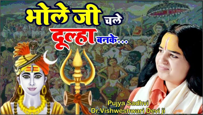 शिव जी भजन लिरिक्स – #Shiv #Bhajan #Bhole ji chale doolha banke || Pujya Sadhvi Dr.Vishweshwari Devi ji