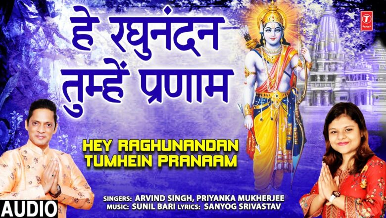 Hey Raghunandan Tumhein Pranaam I Ram Bhajan I ARVIND SINGH, PRIYANKA MUKHERJEE I Full Audio Song
