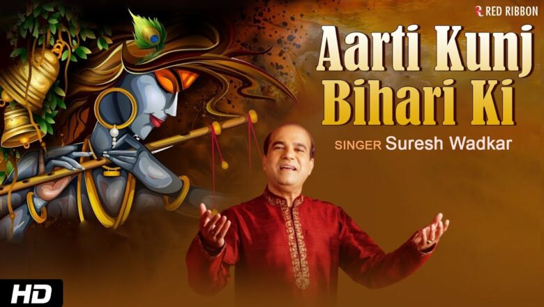 आरती कुंजबिहारी की with Lyrics | Lord Krishna Aarti | Suresh Wadkar | Janmashtami Special
