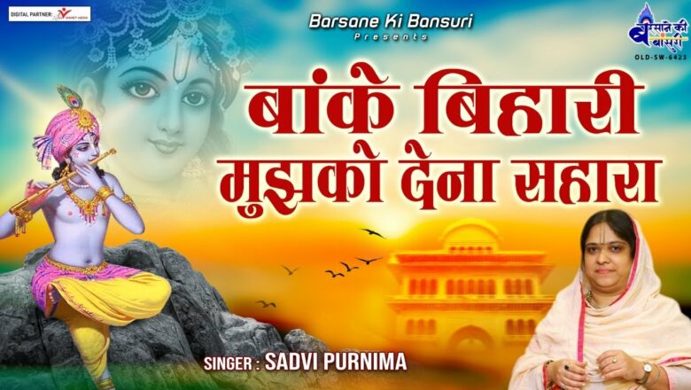 बांके बिहारी मुझको देना सहारा – Popular Krishna Bhajan Forever – Sadvi Purnima Ji Bhajan