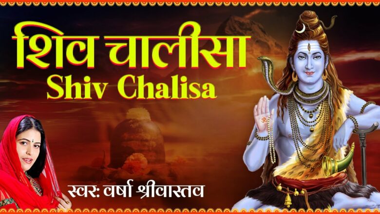 शिव जी भजन लिरिक्स – Shiv Chalisa with Lyrics | Varsha Srivastava | Shiv Bhajan