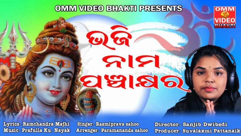 शिव जी भजन लिरिक्स – BHAJI NAMA PANCHAKHYARA // NEW ODIA SHIV BHAJAN // SINGER RASMIPRAVA SAHOO//2021
