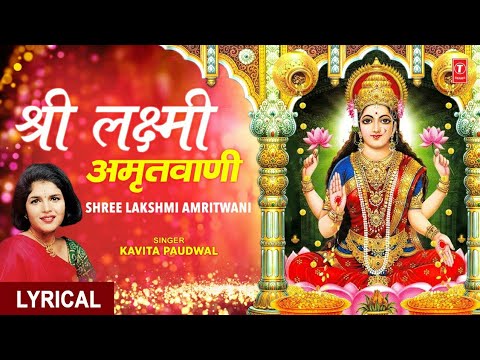 दीपावली Special श्री लक्ष्मी अमृतवाणी Shree Lakshmi Amritwani I Devi Bhajan, KAVITA PAUDWAL,Lyrical