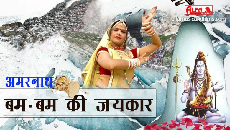 शिव जी भजन लिरिक्स – अमरनाथ में गूंजे बम-बम की जयकार | Amarnath Video | Shiv Bhajan | HD Video | Alfa Music