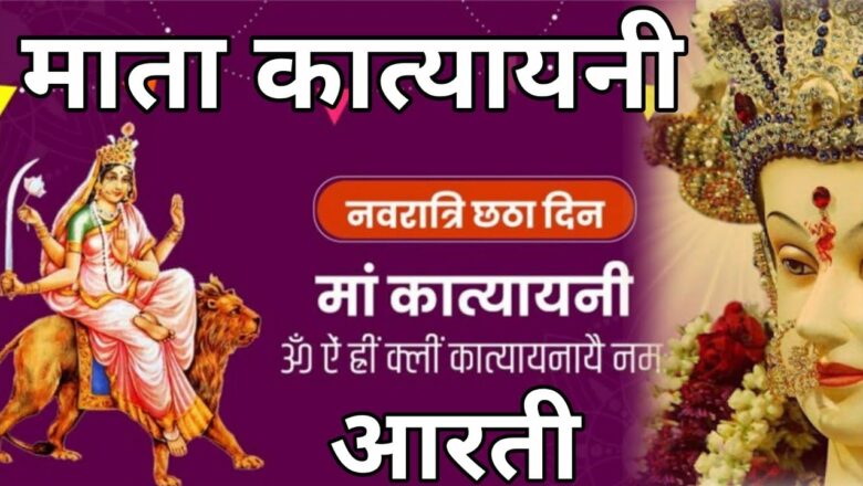 कात्यायनी माता की आरती सुनें नवरात्रि के छटवें दिन||Navratri, Katyayani mata ki aarti||shyam shastri